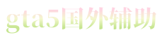 gta5辅助