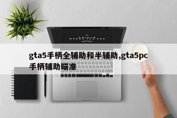 gta5手柄全辅助和半辅助,gta5pc手柄辅助瞄准