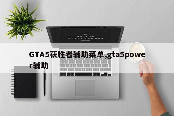GTA5获胜者辅助菜单,gta5power辅助