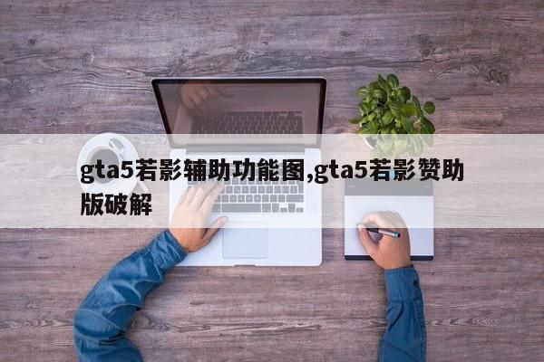 gta5若影辅助功能图,gta5若影赞助版破解