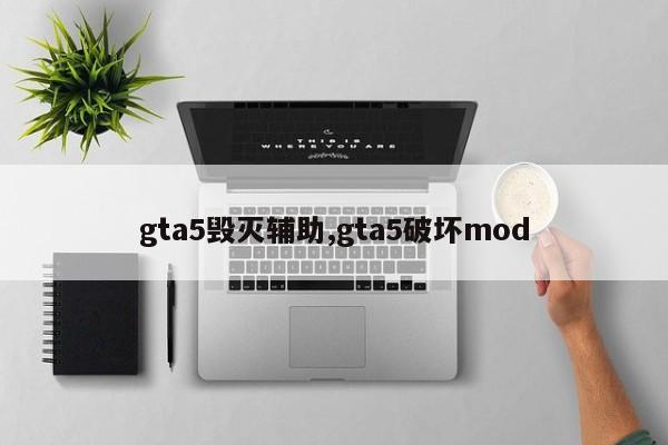 gta5毁灭辅助,gta5破坏mod