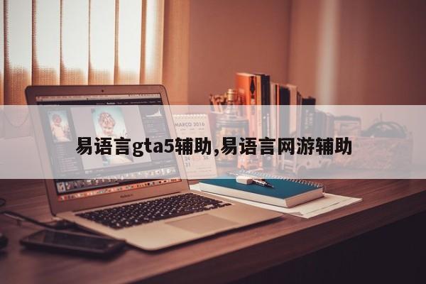 易语言gta5辅助,易语言网游辅助