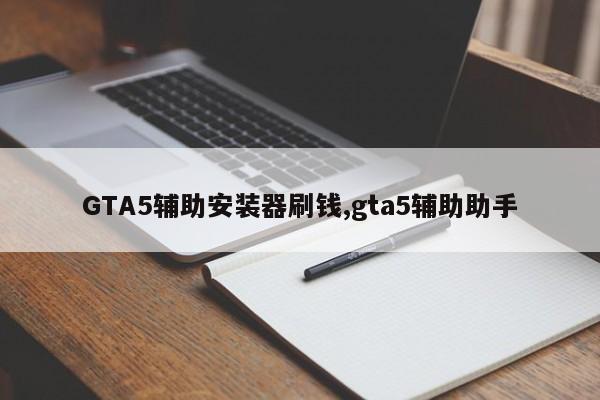 GTA5辅助安装器刷钱,gta5辅助助手