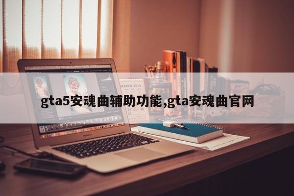 gta5安魂曲辅助功能,gta安魂曲官网