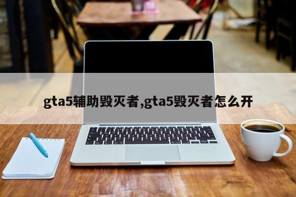 gta5辅助毁灭者,gta5毁灭者怎么开