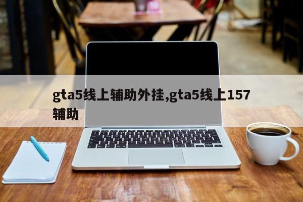 gta5线上辅助外挂,gta5线上157辅助
